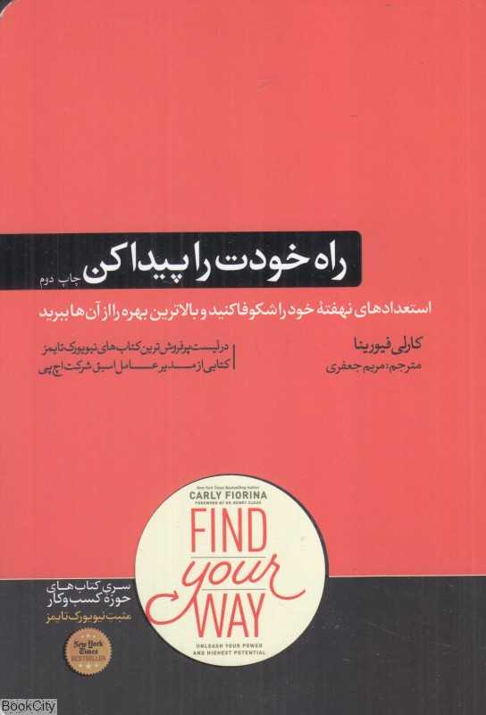 راه خودت را پیدا کن (استعدادهای نهفته خود را شکوفا کنید)