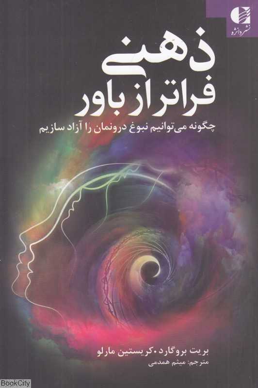 ذهنی فراتر از باور (چگونه می‌توانیم نبوغ درونمان را آزاد سازیم)