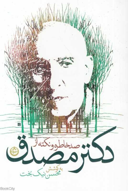 صد خاطره و نکته از مصدق با دو یادداشت کوتاه از دکتر محمود مصدق و خسرو سیف