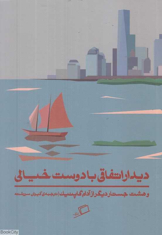 دیدار اتفاقی با دوست خیالی و هشت جستار دیگر از آدام گاپنیک
