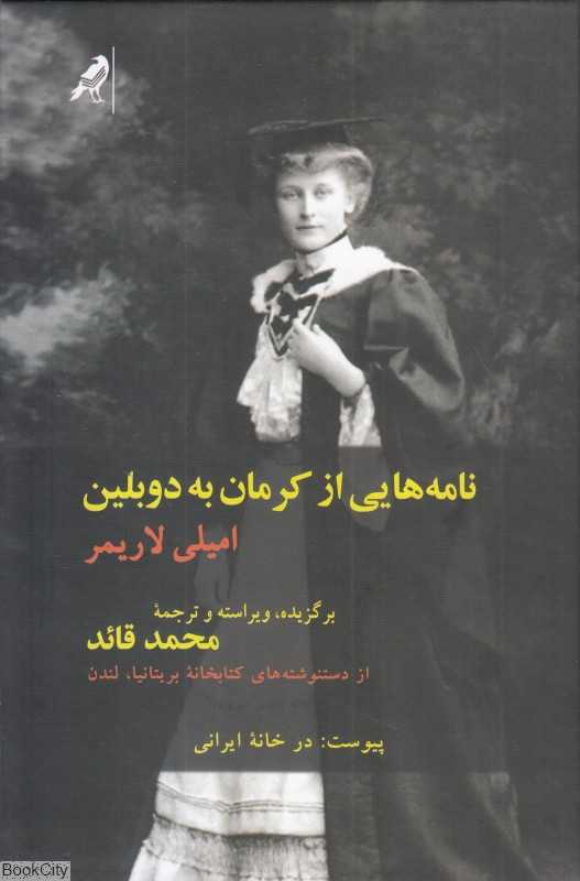 نامه‌هایی از کرمان به دوبلین (از دست‌نوشته‌های کتاب‌خانه بریتانیا لندن)