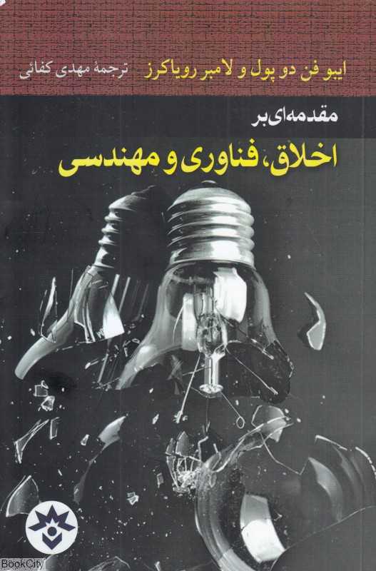 مقدمه‌ای بر اخلاق فناوری و مهندسی