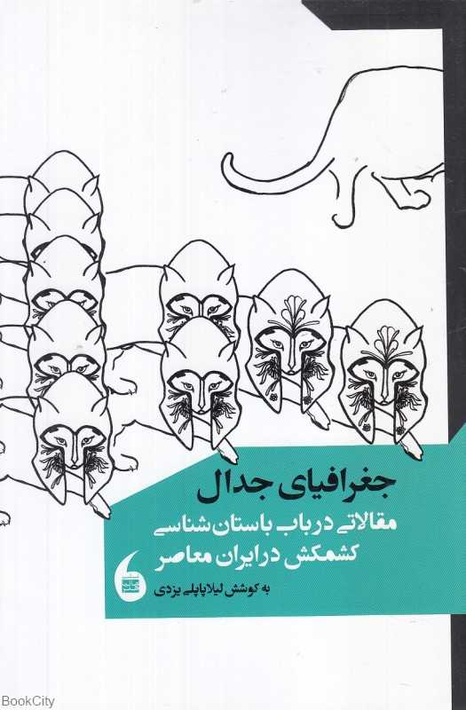 جغرافیای جدال (مقالاتی در باب باستان‌شناسی کشمکش در ایران معاصر)
