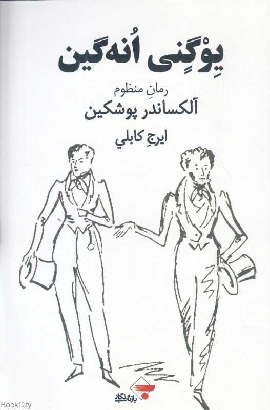 یوگنی انه‌گین (رمان منظوم)
