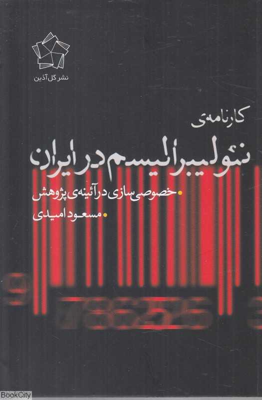 کارنامه نئولیبرالیسم در ایران (خصوصی‌سازی در آئینه پژوهش)