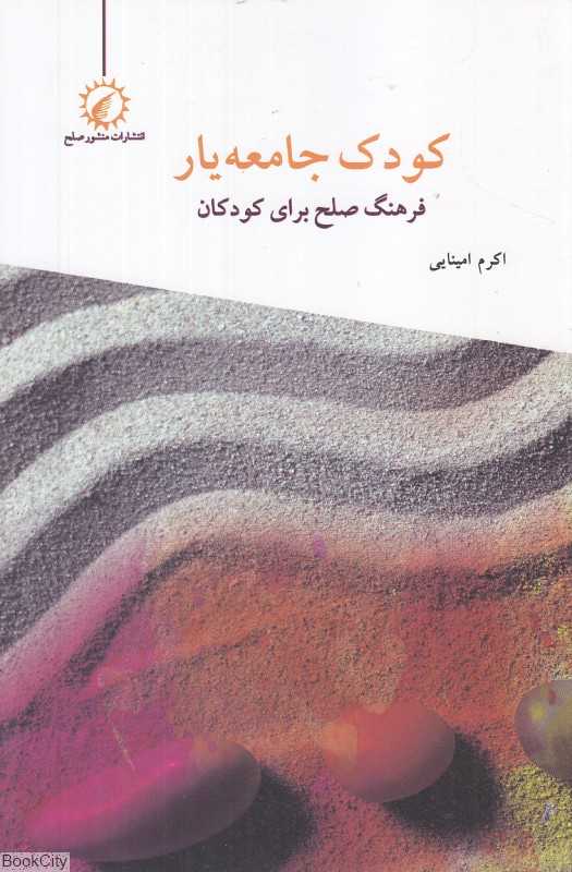 کودک جامعه‌یار (فرهنگ صلح برای کودکان)