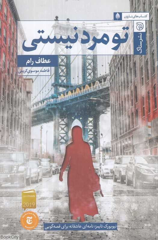 تو مرد نیستی