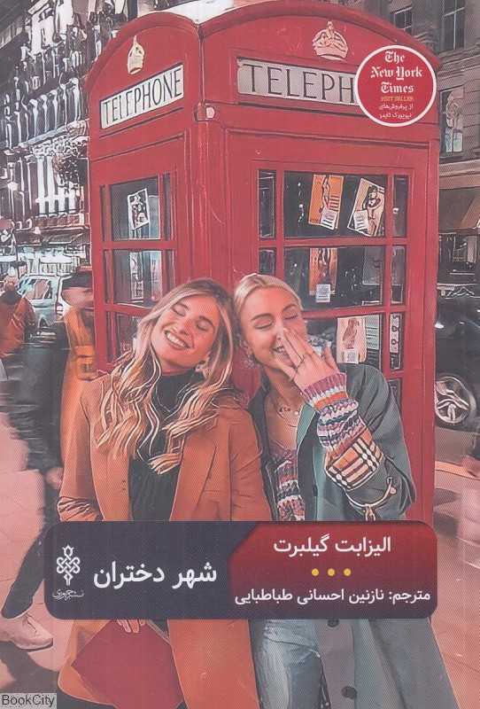 شهر دختران