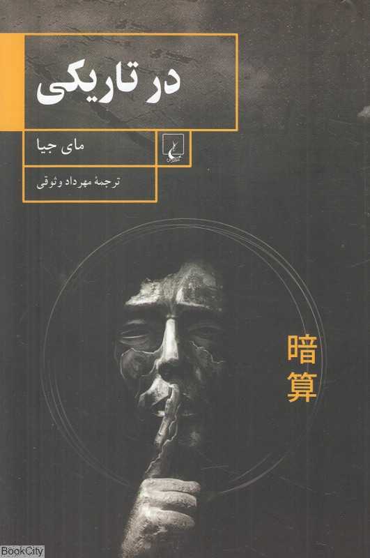 در تاریکی