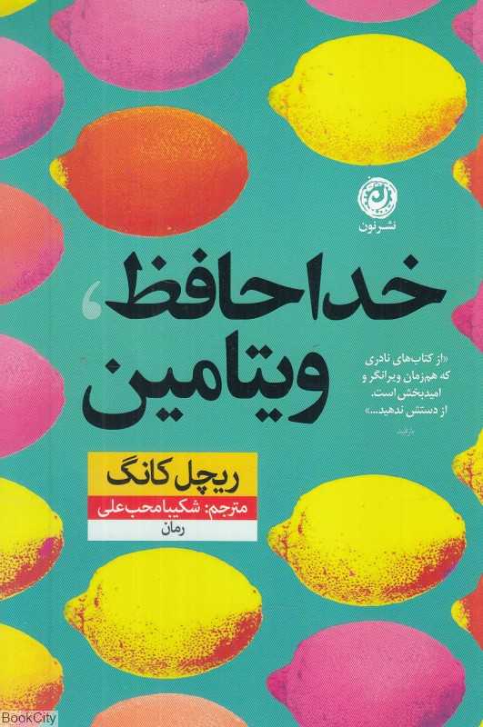 خداحافظ ویتامین (نون)