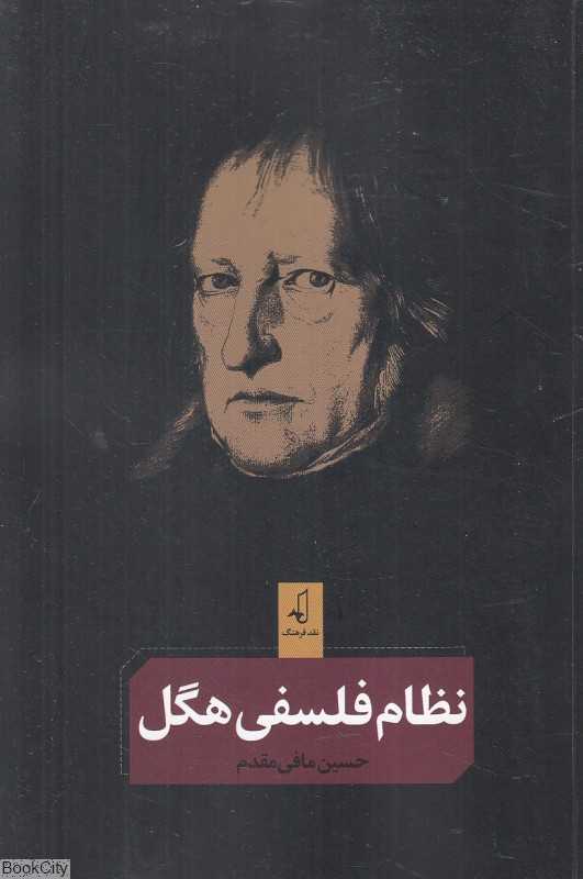 نظام فلسفی هگل