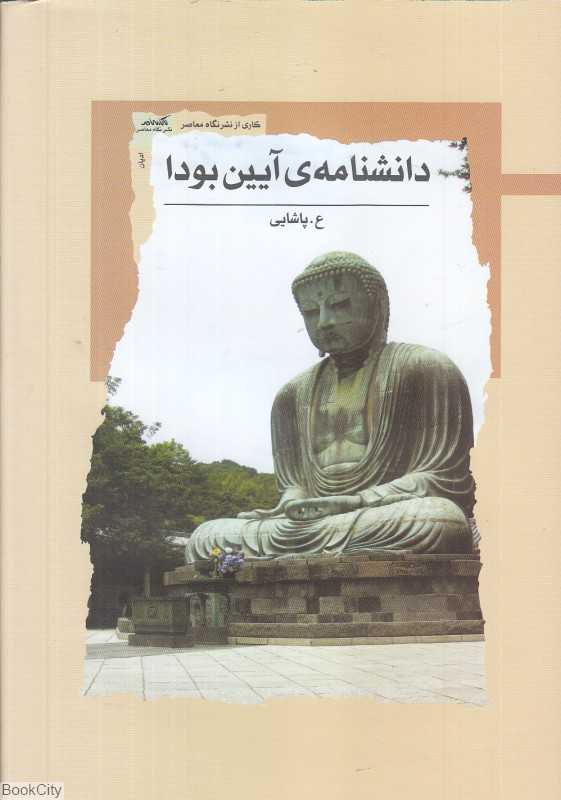 دانشنامه آیین بودا
