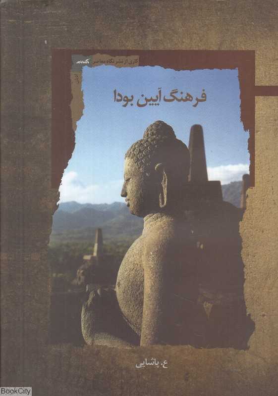 فرهنگ آیین بودا