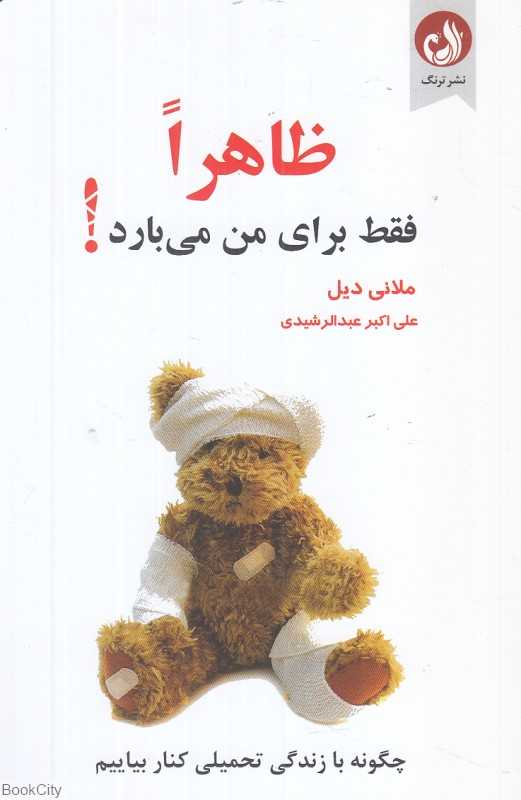 ظاهرا فقط برای من می‌بارد