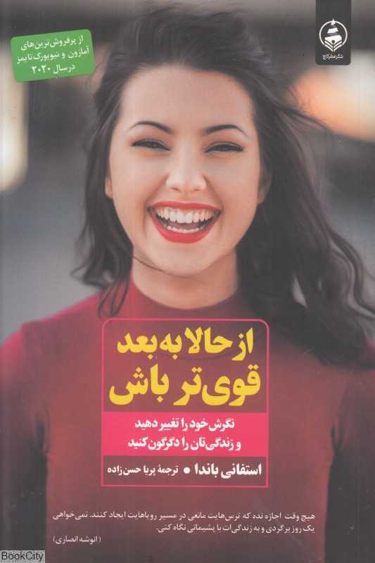 از حالا به بعد قوی‌تر باش