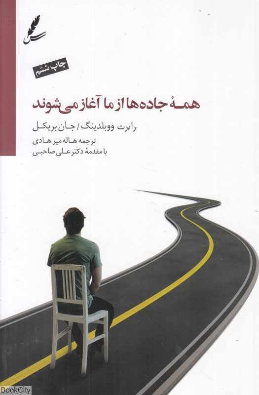 همه جاده‌ها از ما آغاز می‌شوند