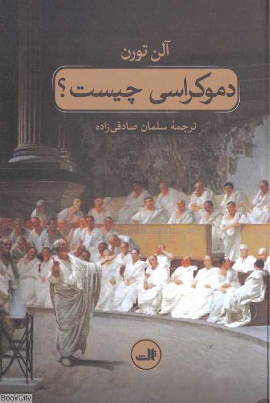 دموکراسی چیست (ثالث)