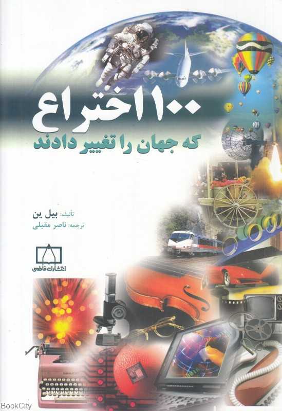 100 اختراع که جهان را تغییر داد