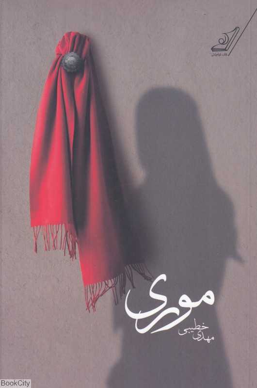 موری