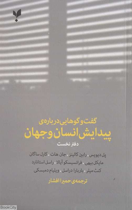 گفت‌وگوهایی درباره پیدایش انسان و جهان 1