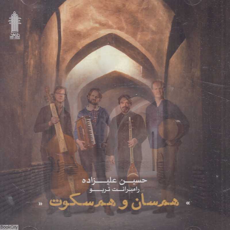 هم‌سان و هم‌سکوت