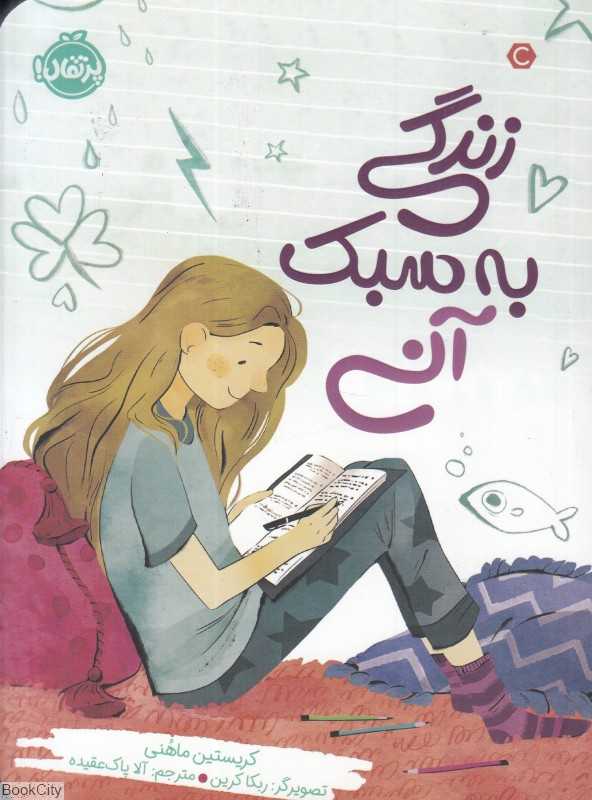 زندگی به سبک آنی (تصویرگر ربکا کرین)