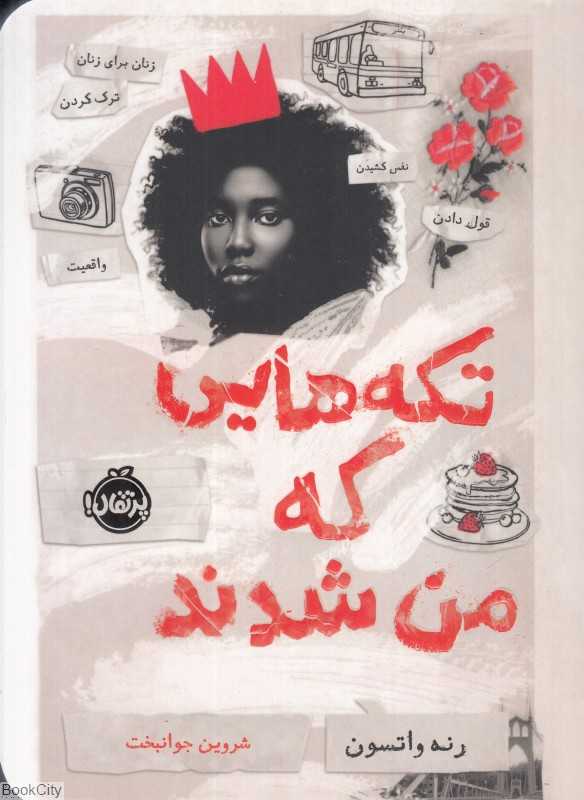 تکه‌هایی که من شدند - 0