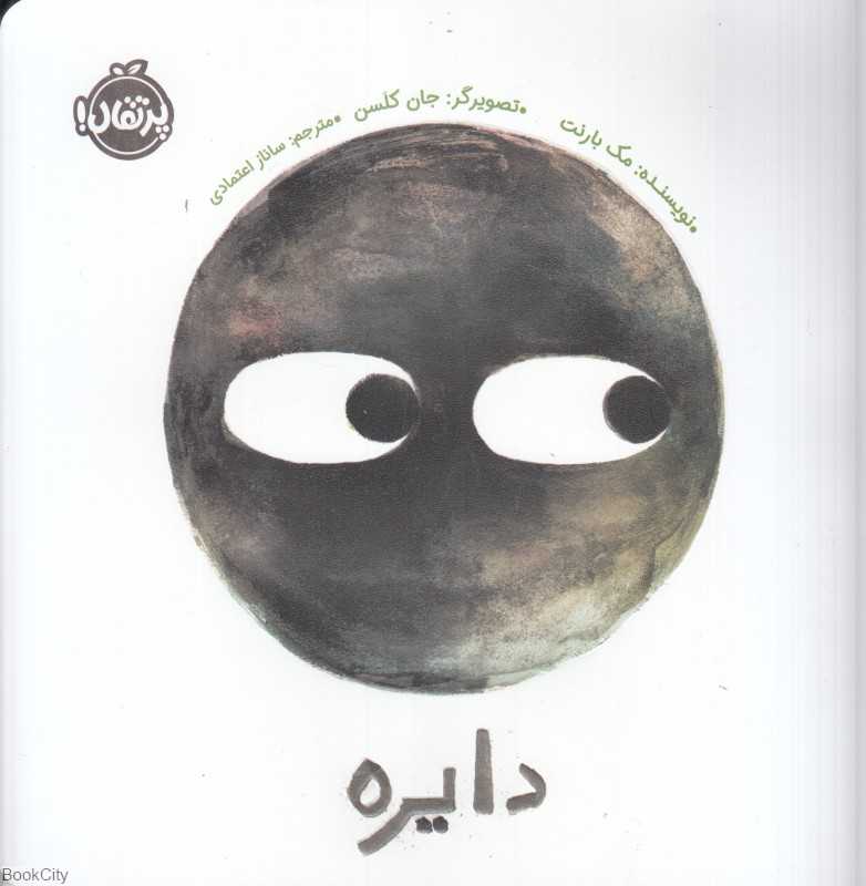 دایره (تصویرگر جان کلسن)