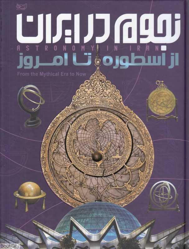 نجوم در ایران (از اسطوره تا امروز) (تصویرگر الهام شفیعی)
