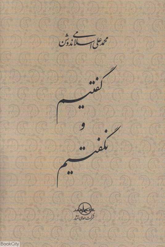 گفتیم و نگفتیم