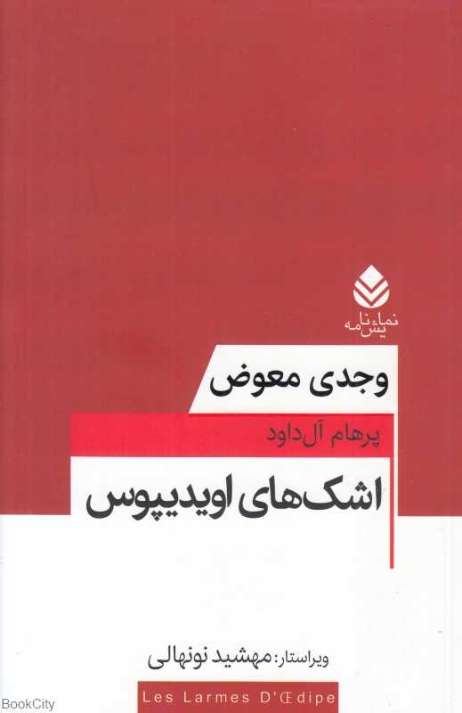 اشک‌های اویدیپوس (مجموعه تئاتر معاصر فرانسه)