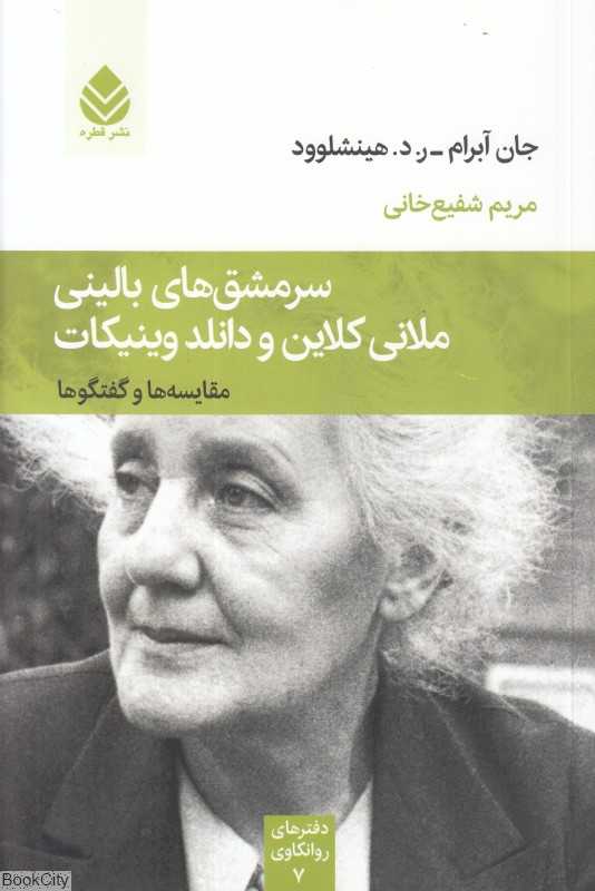 سرمشق‌های بالینی ملانی کلاین و دانلد وینیکات (مجموعه دفترهای روانکاوی)