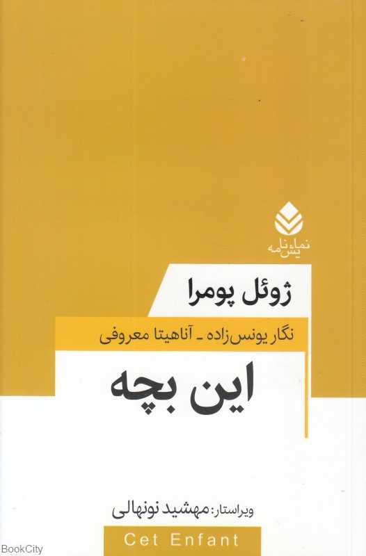 این بچه (مجموعه تئاتر معاصر فرانسه)