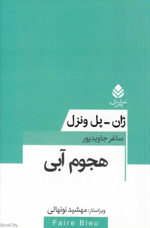 هجوم آبی (مجموعه تئاتر معاصر فرانسه)