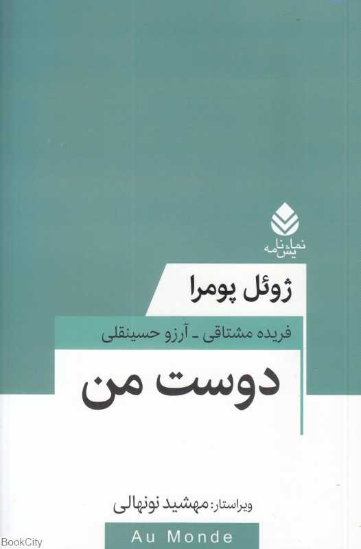دوست من (مجموعه تئاتر معاصر فرانسه)