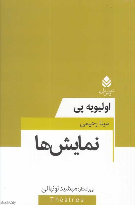 نمایش‌ها (مجموعه تئاتر معاصر فرانسه)