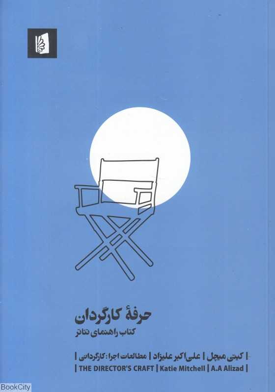 حرفه کارگردان (کتاب راهنمای تئاتر)