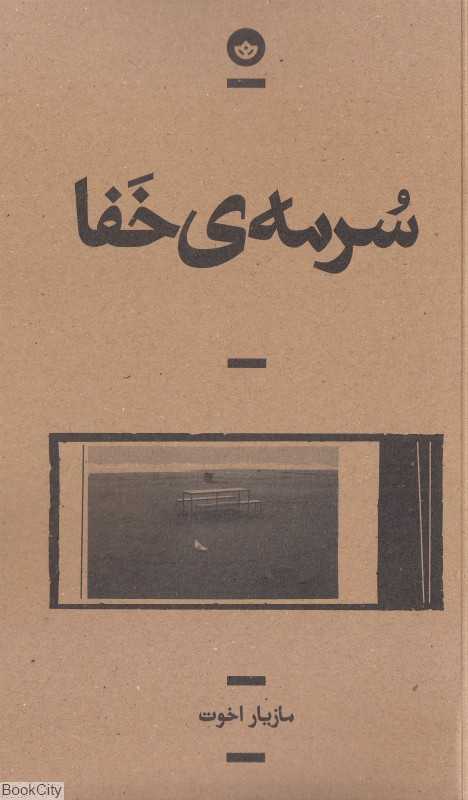سرمه خفا