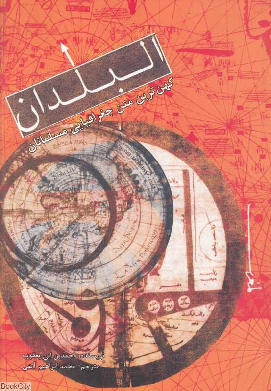 البلدان (کهن‌ترین متن جغرافیایی مسلمانان)