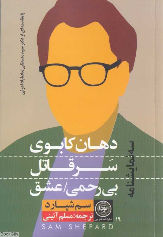 دهان کابوی سر قاتل بی‌رحمی عشق (سه نمایشنامه)