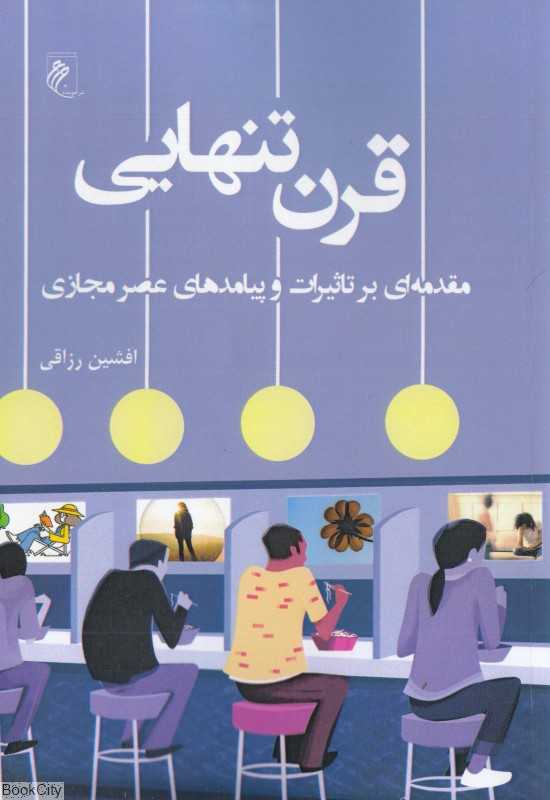 قرن تنهایی (مقدمه‌ای بر تاثیرات و پیامدهای عصر مجازی)