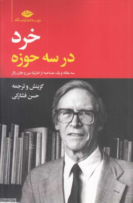 خرد در سه حوزه (سه مقاله و یک مصاحبه از امارتیا سن و جان رالز)
