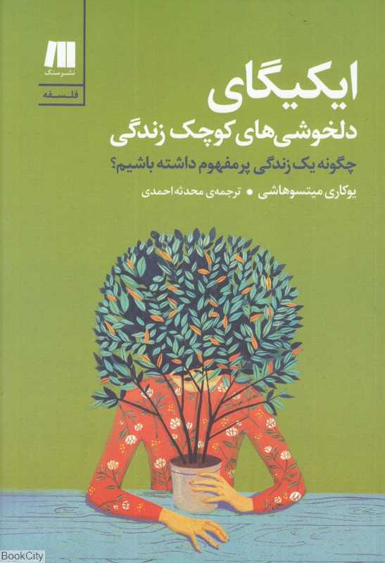 ایکیگای دلخوشی‌های کوچک زندگی (چگونه یک زندگی پرمفهوم داشته باشیم)