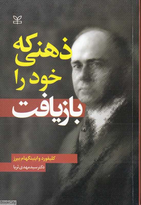 ذهنی که خود را بازیافت
