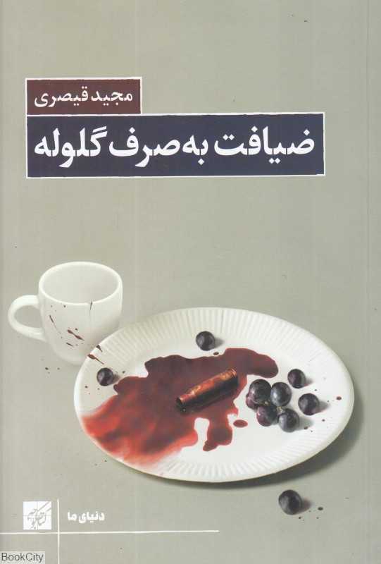 ضیافت به صرف گلوله
