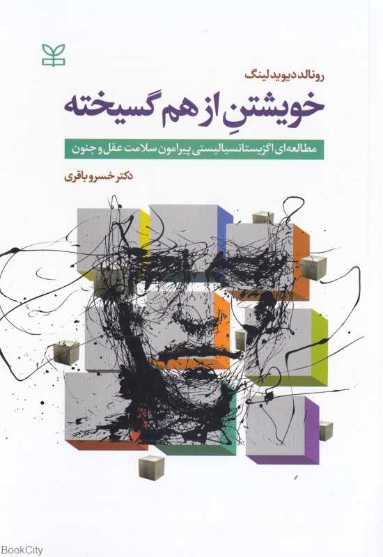 خویشتن از هم‌گسیخته (مطالعه‌ای اگزیستانسیالیستی پیرامون سلامت عقل و جنون)