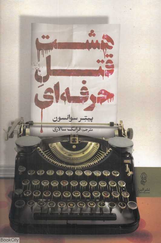 هشت قتل حرفه‌ای
