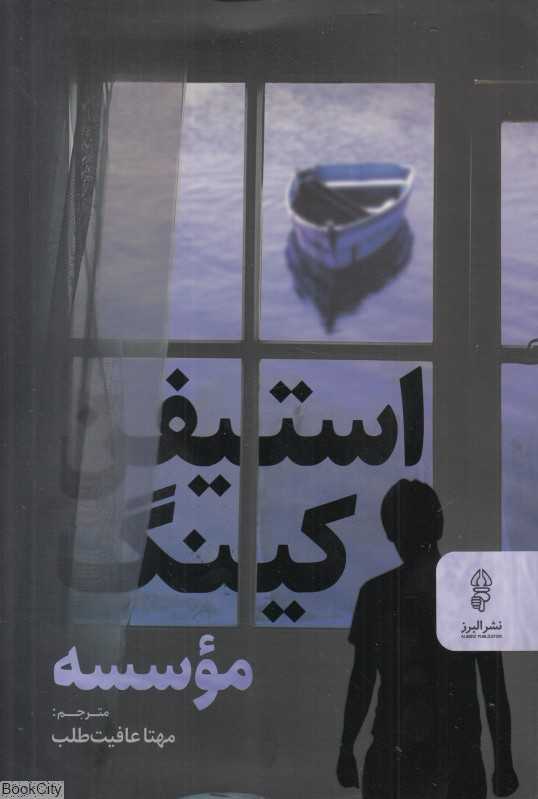 موسسه (البرز)