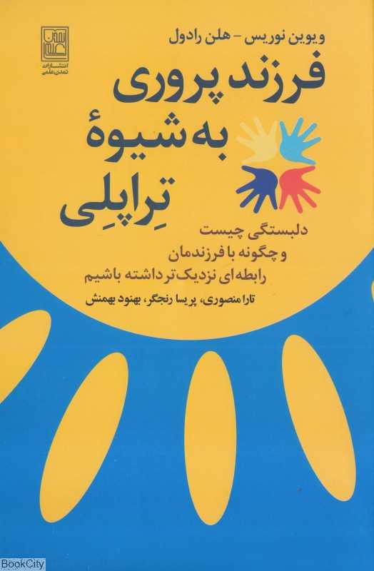 فرزندپروری به شیوه تراپلی (دلبستگی چیست و چگونه با فرزندمان رابطه‌ای نزدیک‌تر داشته باشیم)