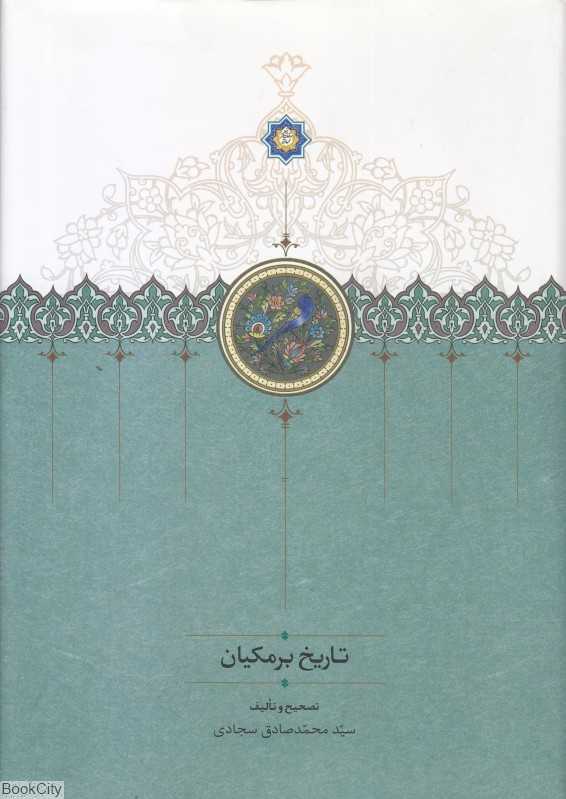 تاریخ برمکیان